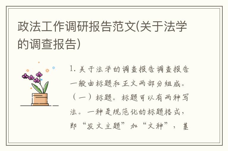 政法工作调研报告范文(关于法学的调查报告)