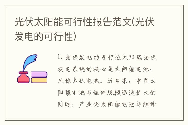光伏太阳能可行性报告范文(光伏发电的可行性)