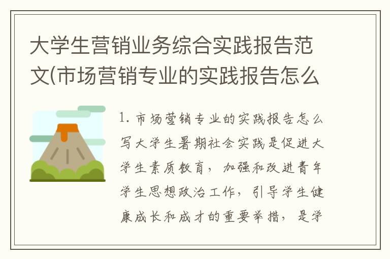 大学生营销业务综合实践报告范文(市场营销专业的实践报告怎么写)