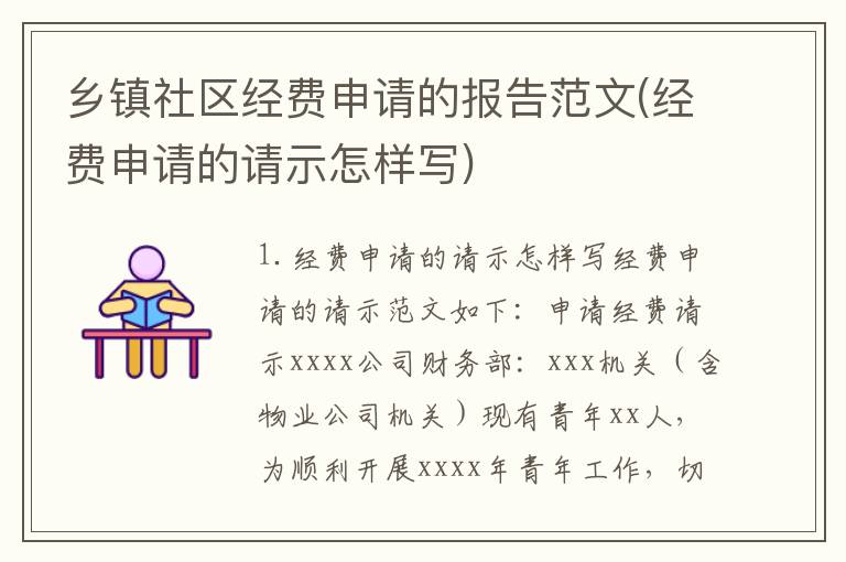 乡镇社区经费申请的报告范文(经费申请的请示怎样写)
