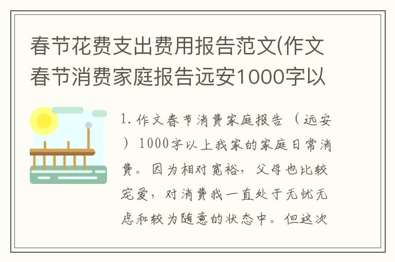 春节花费支出费用报告范文(作文春节消费家庭报告远安1000字以上)