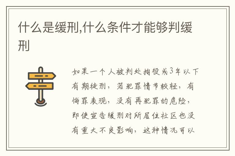 什么是缓刑,什么条件才能够判缓刑