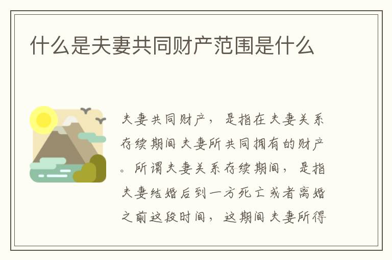 什么是夫妻共同财产范围是什么