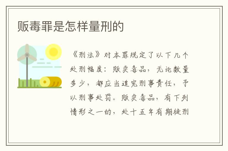 贩毒罪是怎样量刑的