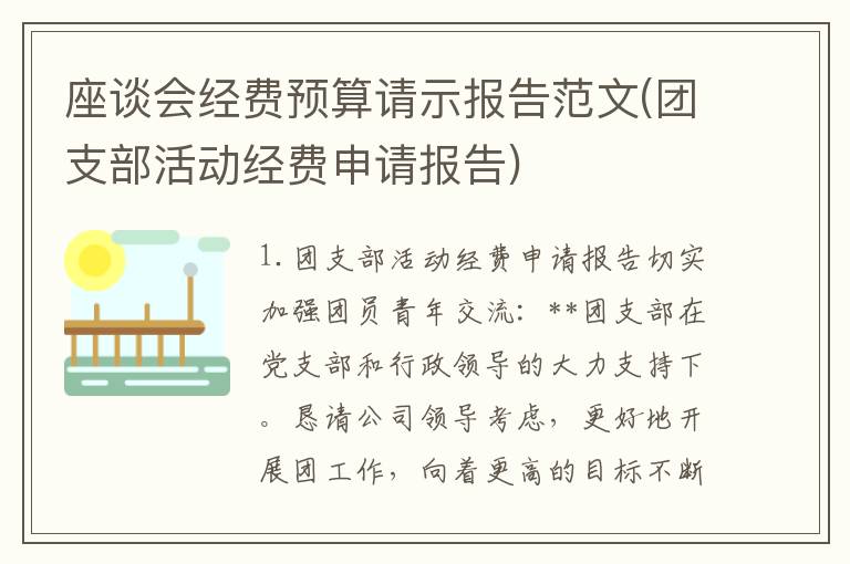 座谈会经费预算请示报告范文(团支部活动经费申请报告)