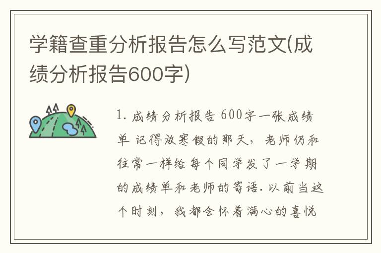 学籍查重分析报告怎么写范文(成绩分析报告600字)
