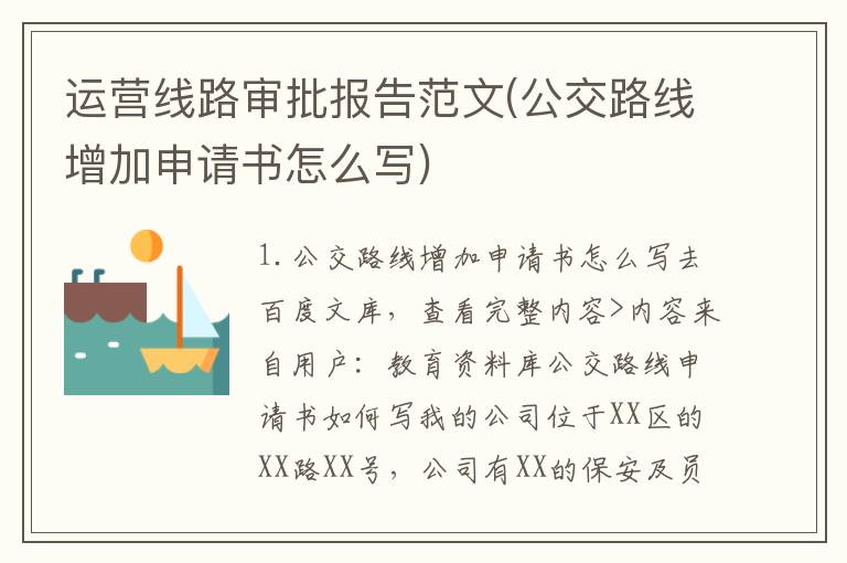 运营线路审批报告范文(公交路线增加申请书怎么写)