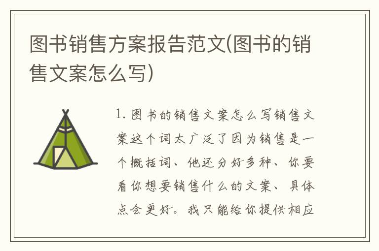图书销售方案报告范文(图书的销售文案怎么写)