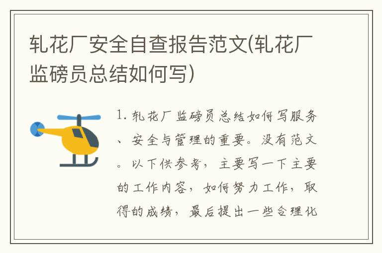 轧花厂安全自查报告范文(轧花厂监磅员总结如何写)