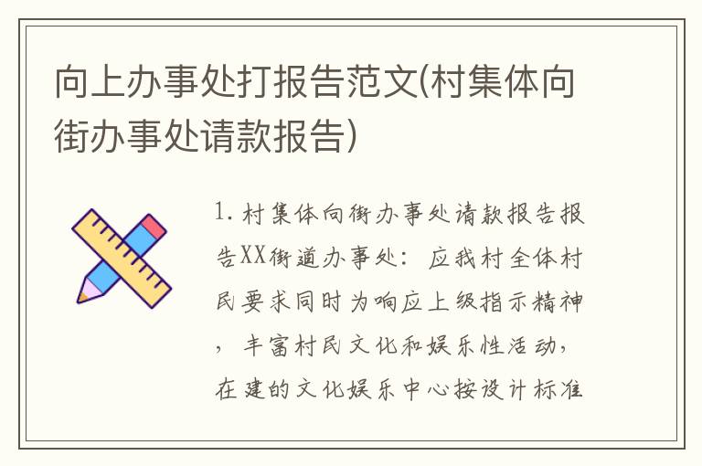 向上办事处打报告范文(村集体向街办事处请款报告)