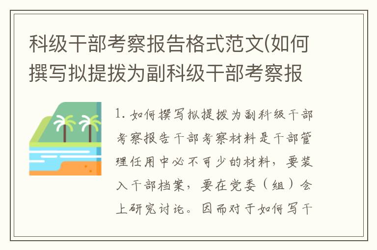 科级干部考察报告格式范文(如何撰写拟提拨为副科级干部考察报告)