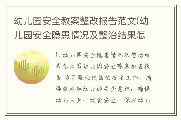 幼儿园安全教案整改报告范文(幼儿园安全隐患情况及整治结果怎么写)