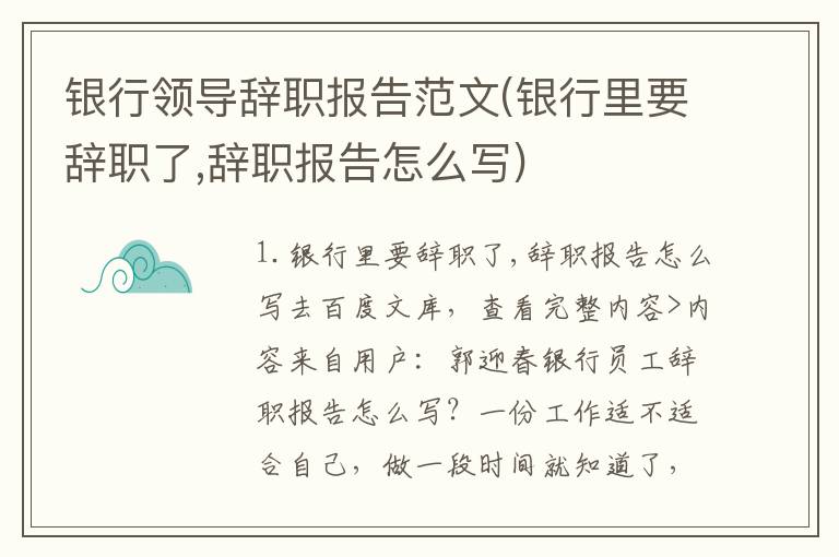 银行领导辞职报告范文(银行里要辞职了,辞职报告怎么写)