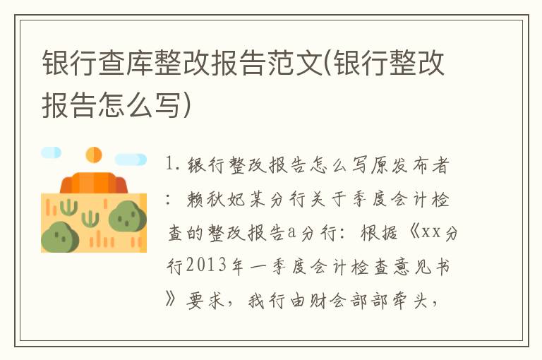 银行查库整改报告范文(银行整改报告怎么写)