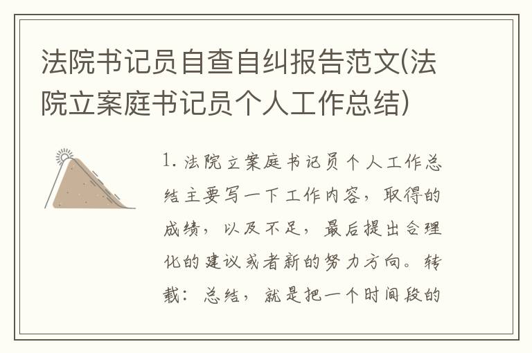 法院书记员自查自纠报告范文(法院立案庭书记员个人工作总结)