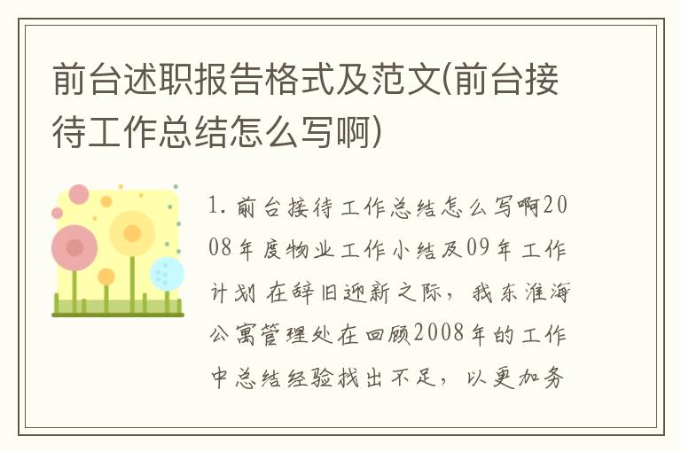 前台述职报告格式及范文(前台接待工作总结怎么写啊)