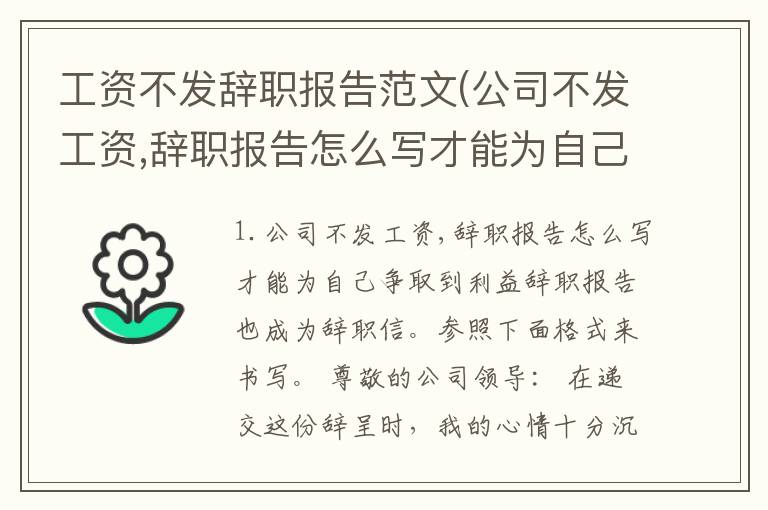 工资不发辞职报告范文(公司不发工资,辞职报告怎么写才能为自己争取到利益)