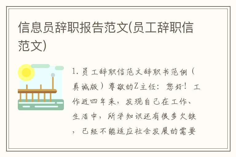 信息员辞职报告范文(员工辞职信范文)
