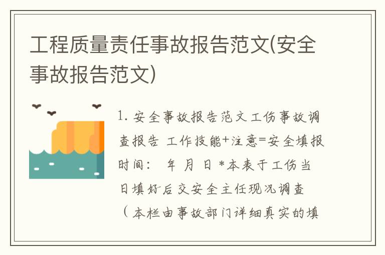 工程质量责任事故报告范文(安全事故报告范文)