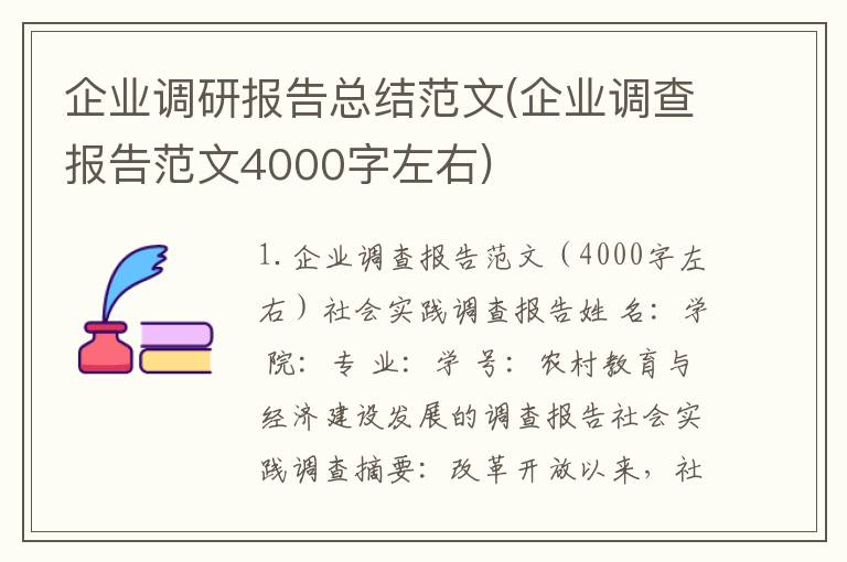 企业调研报告总结范文(企业调查报告范文4000字左右)