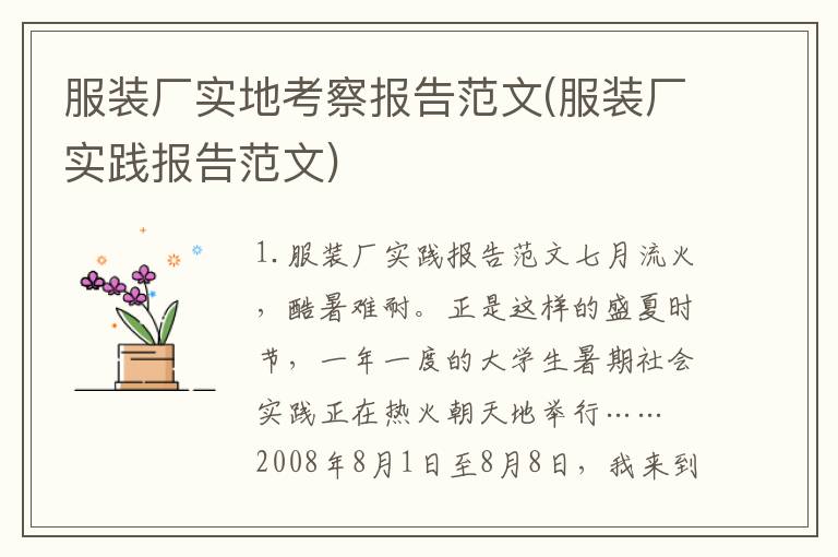 服装厂实地考察报告范文(服装厂实践报告范文)