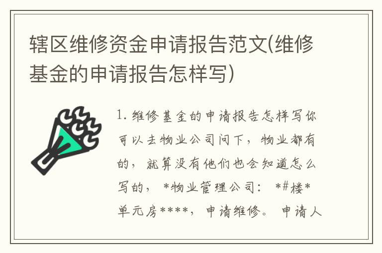 辖区维修资金申请报告范文(维修基金的申请报告怎样写)
