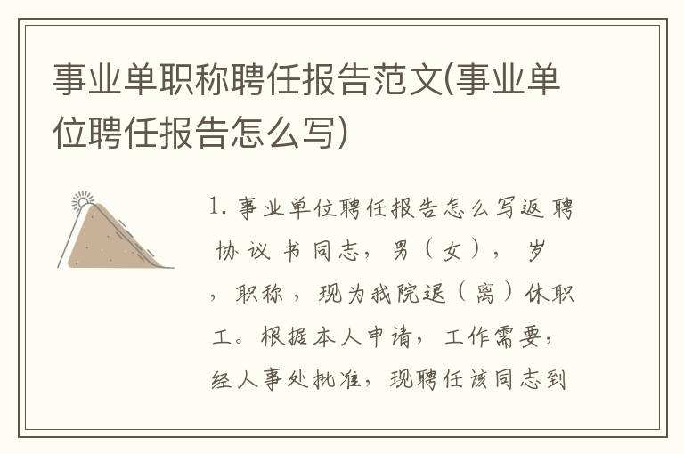 事业单职称聘任报告范文(事业单位聘任报告怎么写)