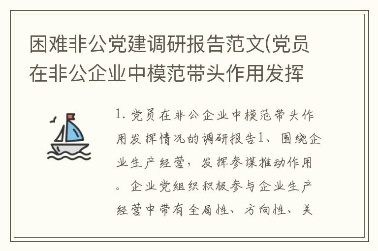 困难非公党建调研报告范文(党员在非公企业中模范带头作用发挥情况的调研报告)