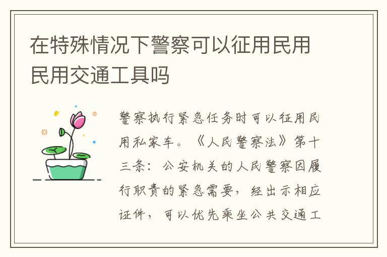 在特殊情况下警察可以征用民用民用交通工具吗