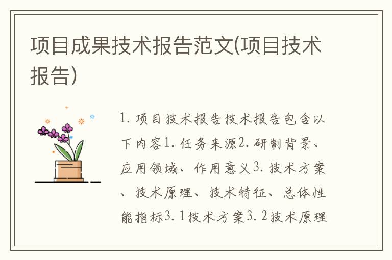 项目成果技术报告范文(项目技术报告)