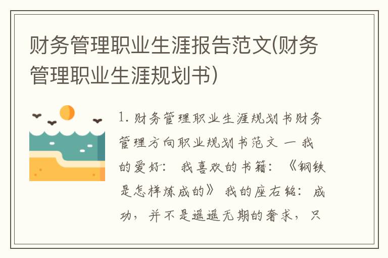财务管理职业生涯报告范文(财务管理职业生涯规划书)