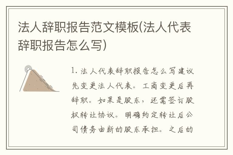 法人辞职报告范文模板(法人代表辞职报告怎么写)
