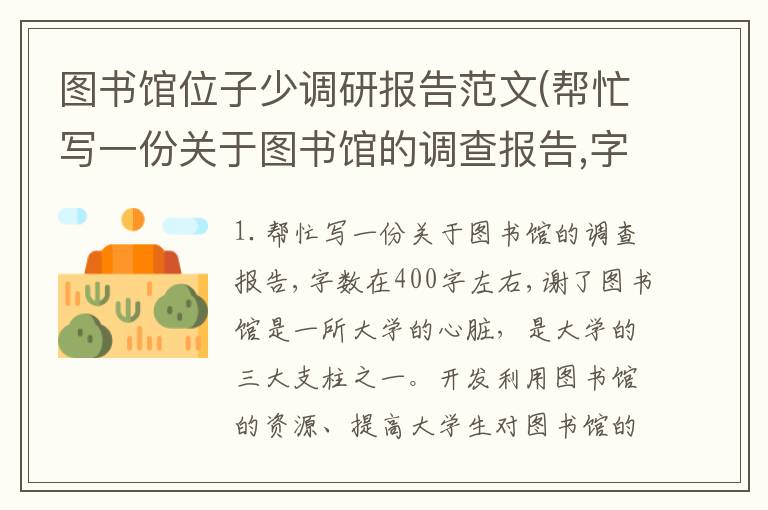 图书馆位子少调研报告范文(帮忙写一份关于图书馆的调查报告,字数在400字左右,谢了)
