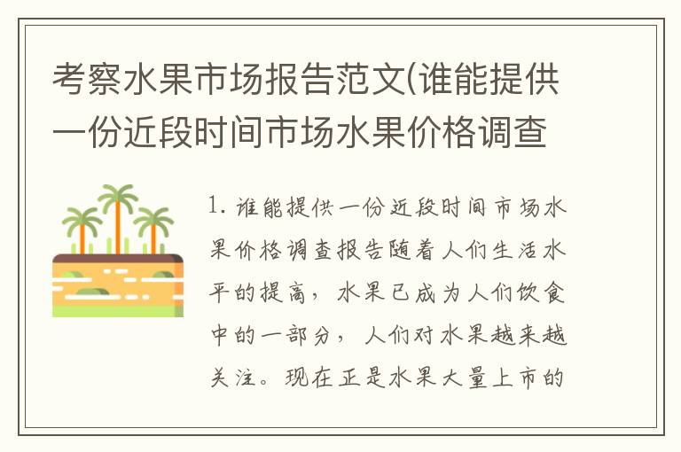考察水果市场报告范文(谁能提供一份近段时间市场水果价格调查报告)