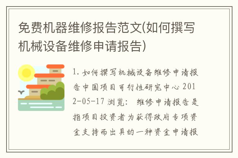 免费机器维修报告范文(如何撰写机械设备维修申请报告)