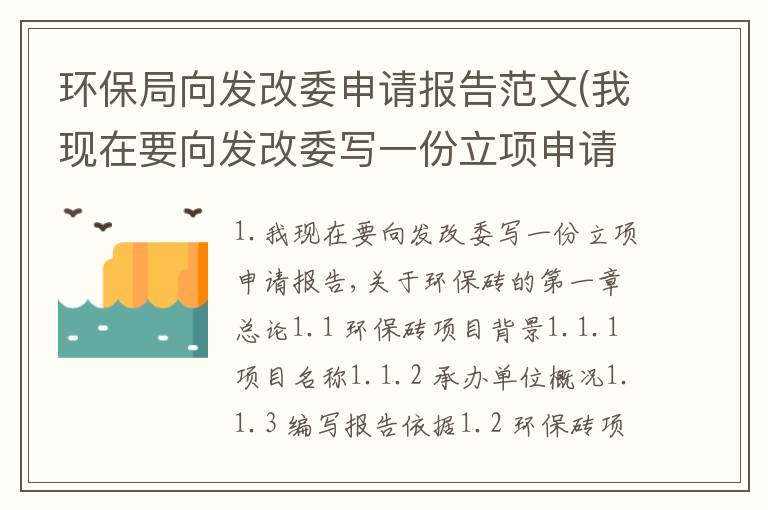 环保局向发改委申请报告范文(我现在要向发改委写一份立项申请报告,关于环保砖的)