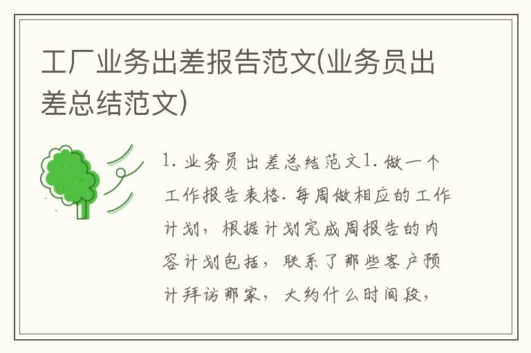 工厂业务出差报告范文(业务员出差总结范文)