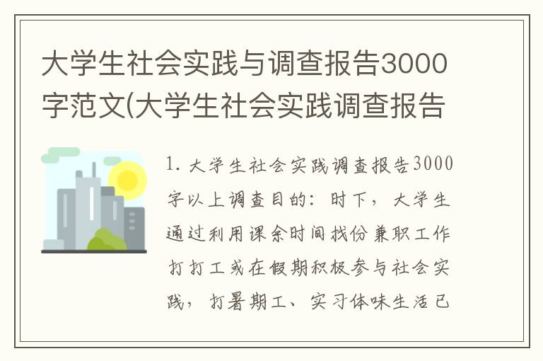 大学生社会实践与调查报告3000字范文(大学生社会实践调查报告3000字以上)