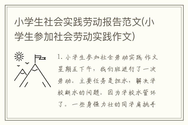 小学生社会实践劳动报告范文(小学生参加社会劳动实践作文)