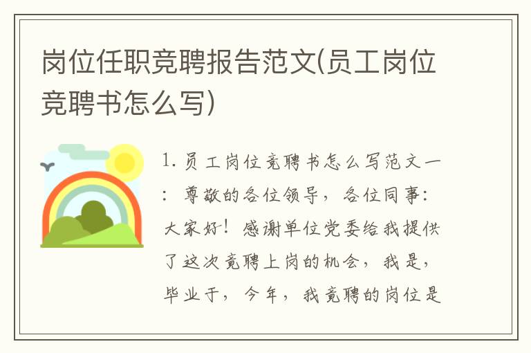 岗位任职竞聘报告范文(员工岗位竞聘书怎么写)