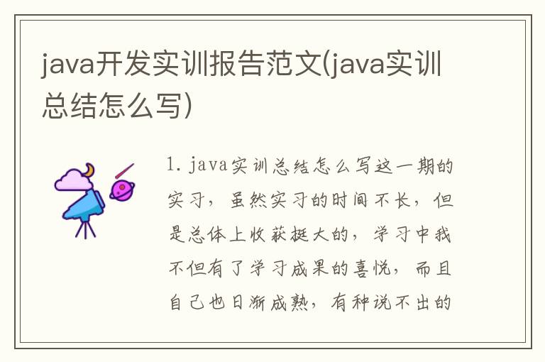 java开发实训报告范文(java实训总结怎么写)
