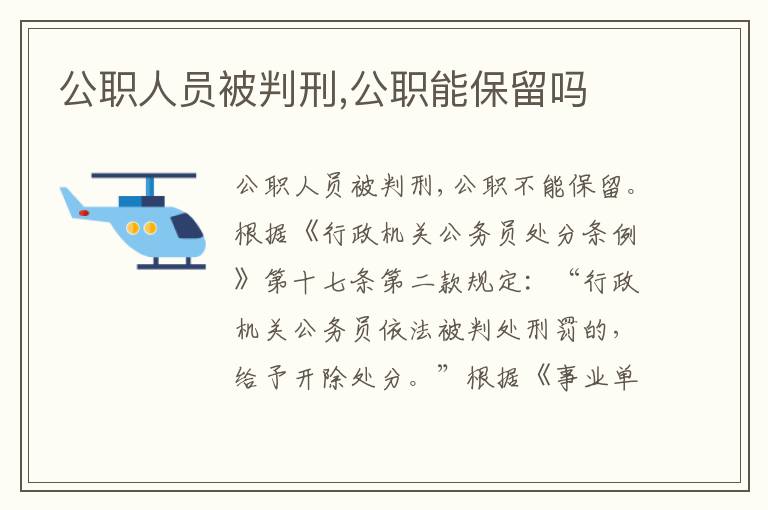 公职人员被判刑,公职能保留吗