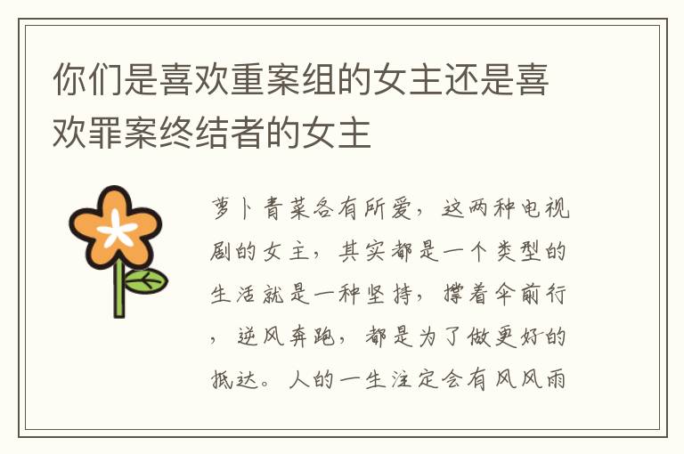 你们是喜欢重案组的女主还是喜欢罪案终结者的女主
