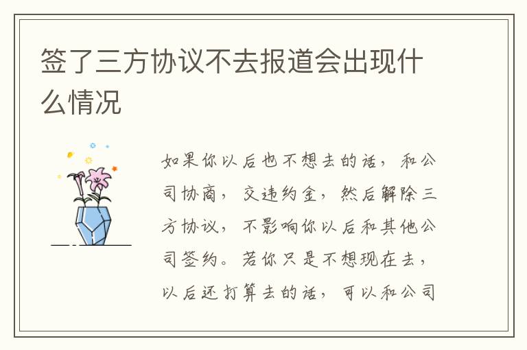 签了三方协议不去报道会出现什么情况
