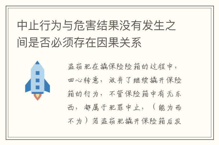 中止行为与危害结果没有发生之间是否必须存在因果关系