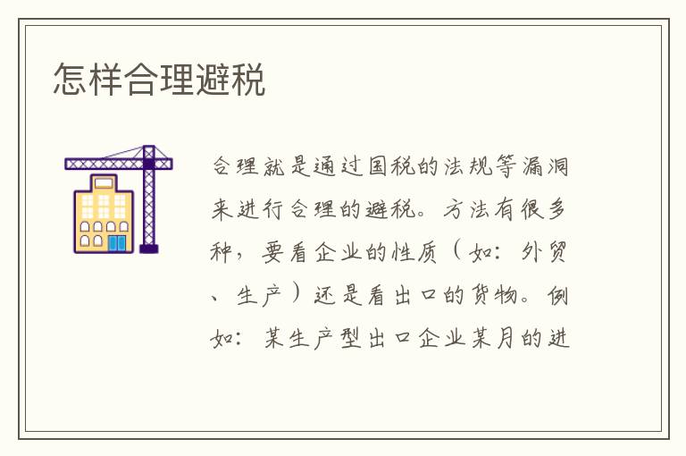 怎样合理避税