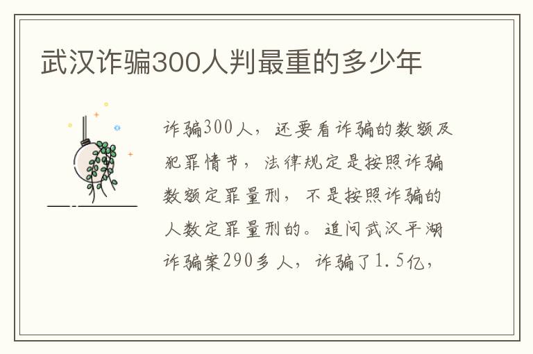 武汉诈骗300人判最重的多少年