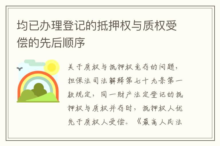 均已办理登记的抵押权与质权受偿的先后顺序