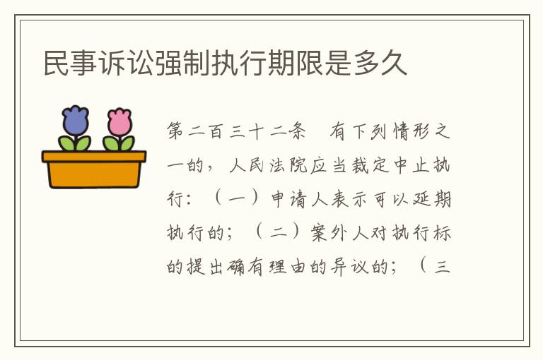 民事诉讼强制执行期限是多久