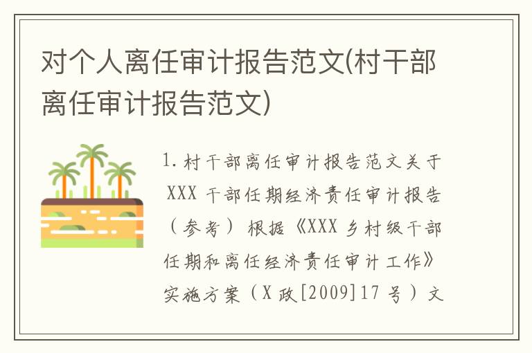 对个人离任审计报告范文(村干部离任审计报告范文)